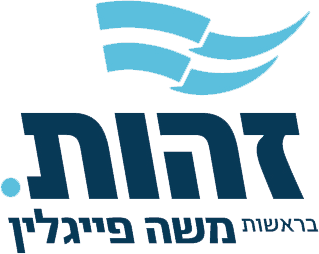 זהות — מפלגת זהות בראשות משה פייגלין
