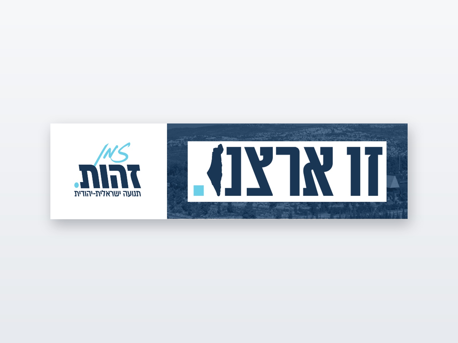 סטיקר "זו ארצנו" 280×75