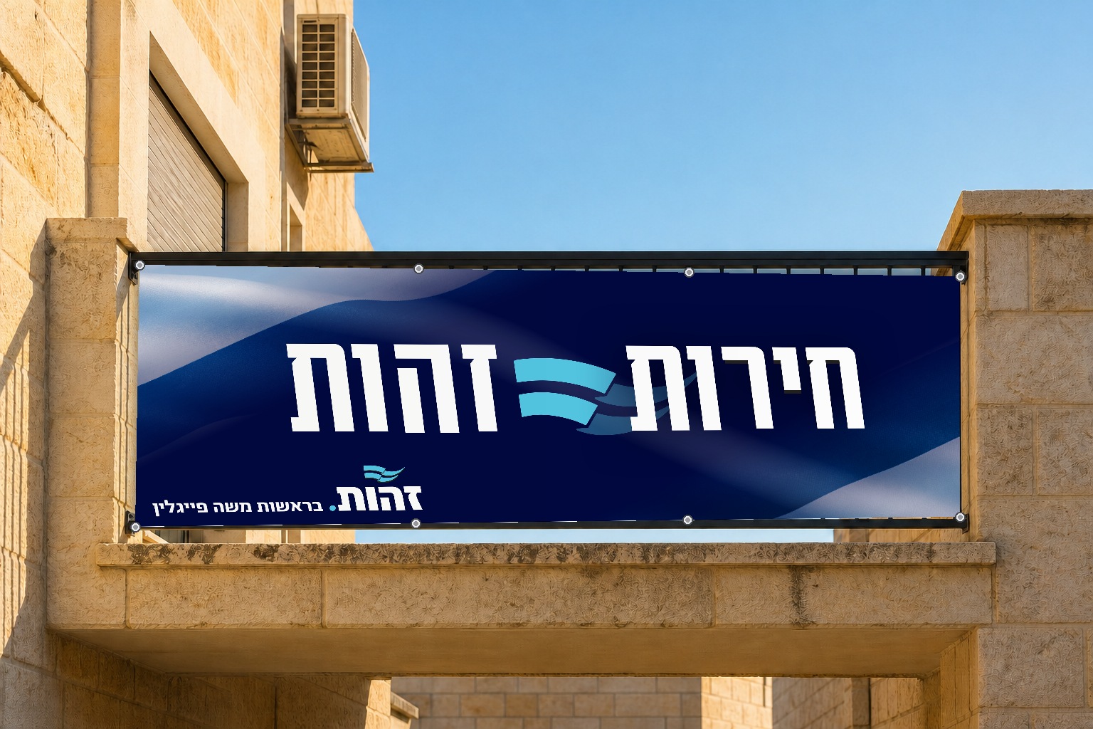 שלט "חירות = זהות", על מרפסת