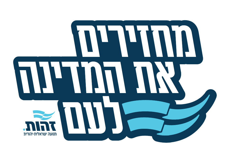 חולצת פעיל זהות, "מחזירים את המדינה לעם"